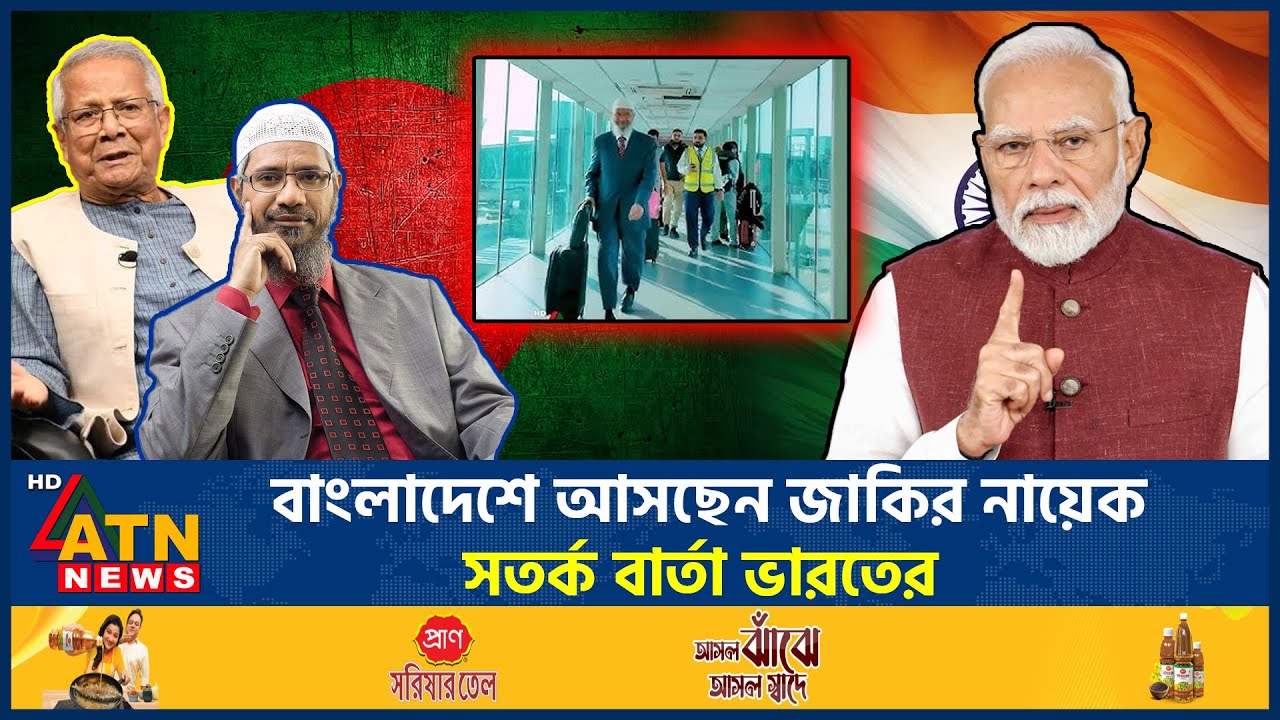 বাংলাদেশে আসছেন জাকির নায়েক: ভারতের সতর্কতা ও গুরুত্বপূর্ণ আপডেট 🇮🇳