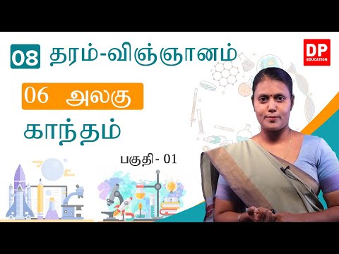 பாடம் 06  -  காந்தம்  (பகுதி 01 | தரம் 08 தமிழில் விஞ்ஞானம்