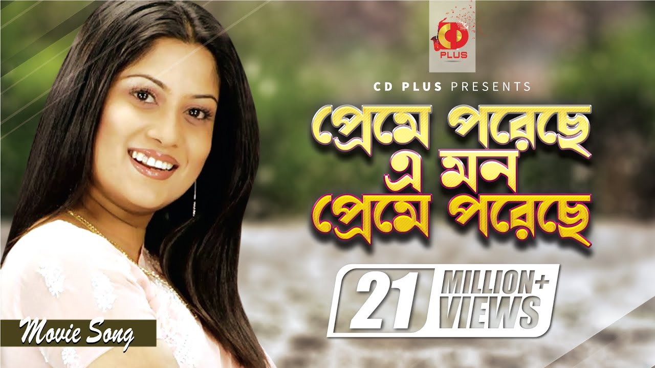 Preme Poreche Mon | Bangla Movie Song 🎶