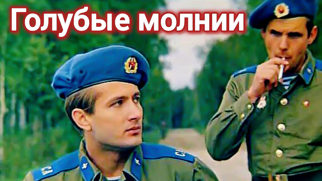 Голубые молнии (1978) — Советский фильм 🌩️