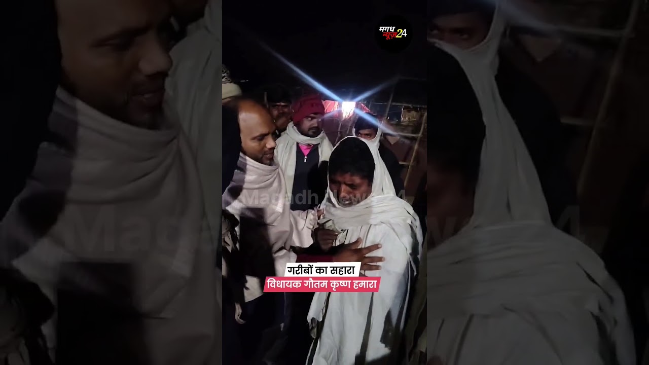 गरीबों का सहारा विधायक गौतम कृष्ण 🌟