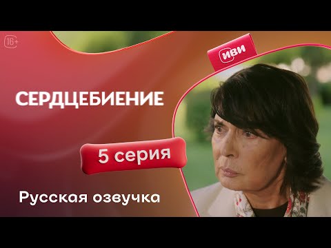 Сердцебиение — 5 серия | Русская озвучка