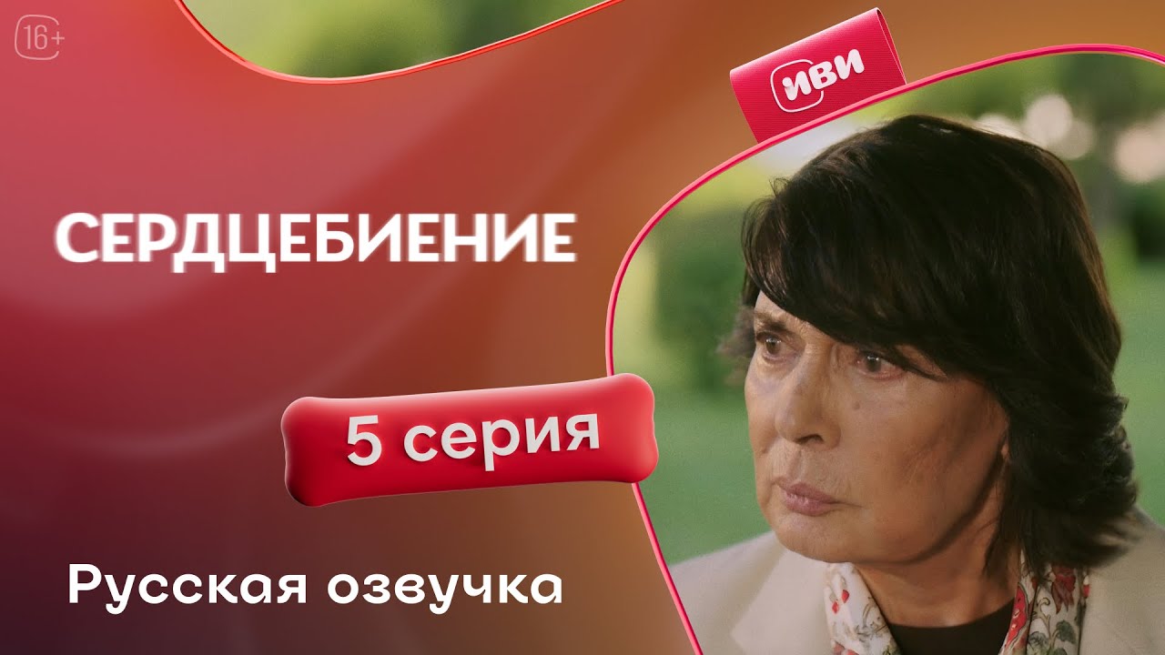 Сердцебиение — 5 серия | Русская озвучка: Тайна пересадки сердца Аслы Гюнеш 🩺