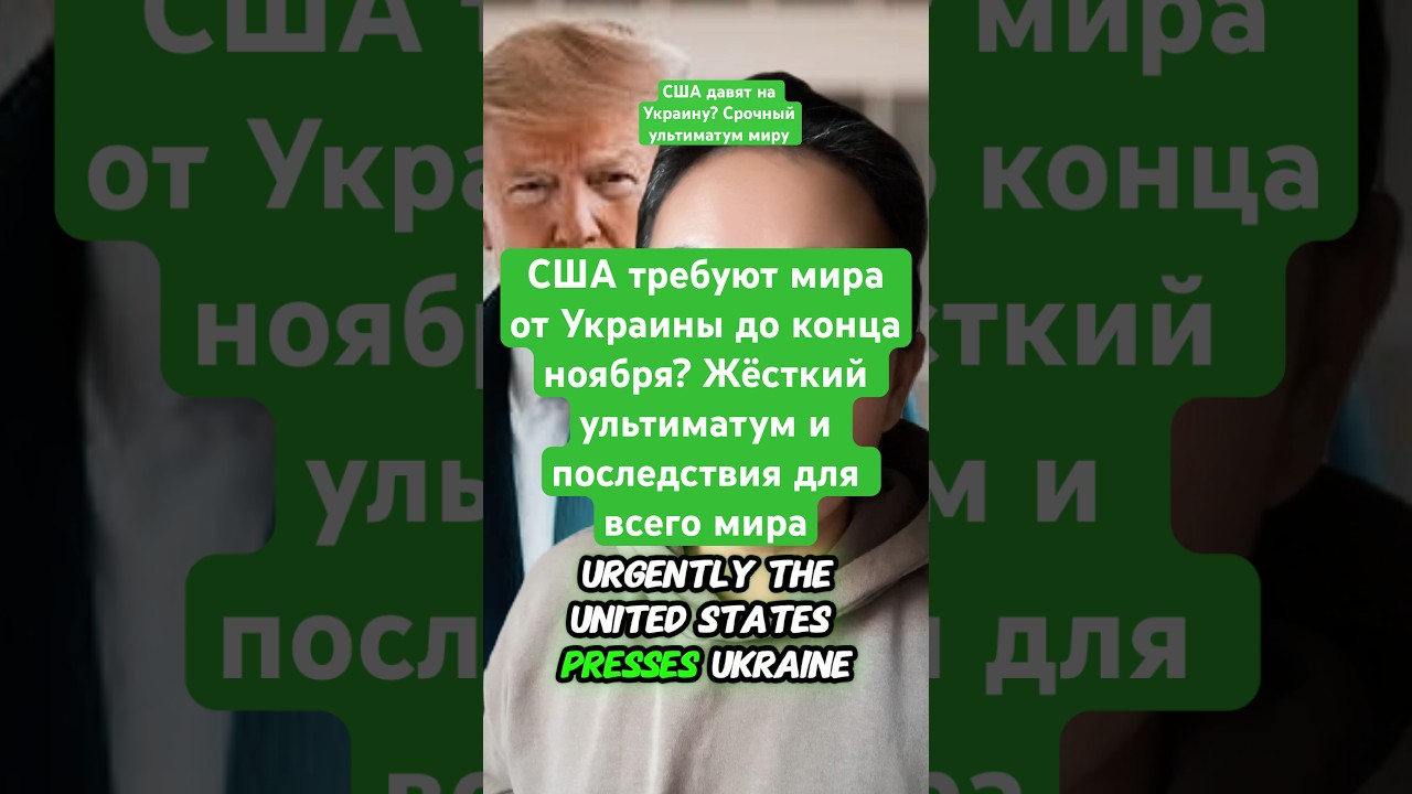 США требуют мира от Украины к ноябрю 🇺🇸