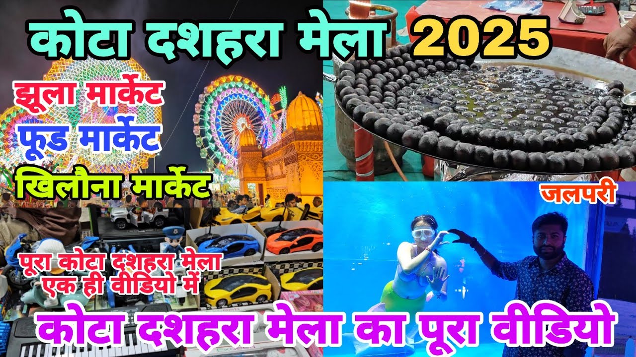 कोटा दशहरा मेला 2025 का पूरा वीडियो 🎉