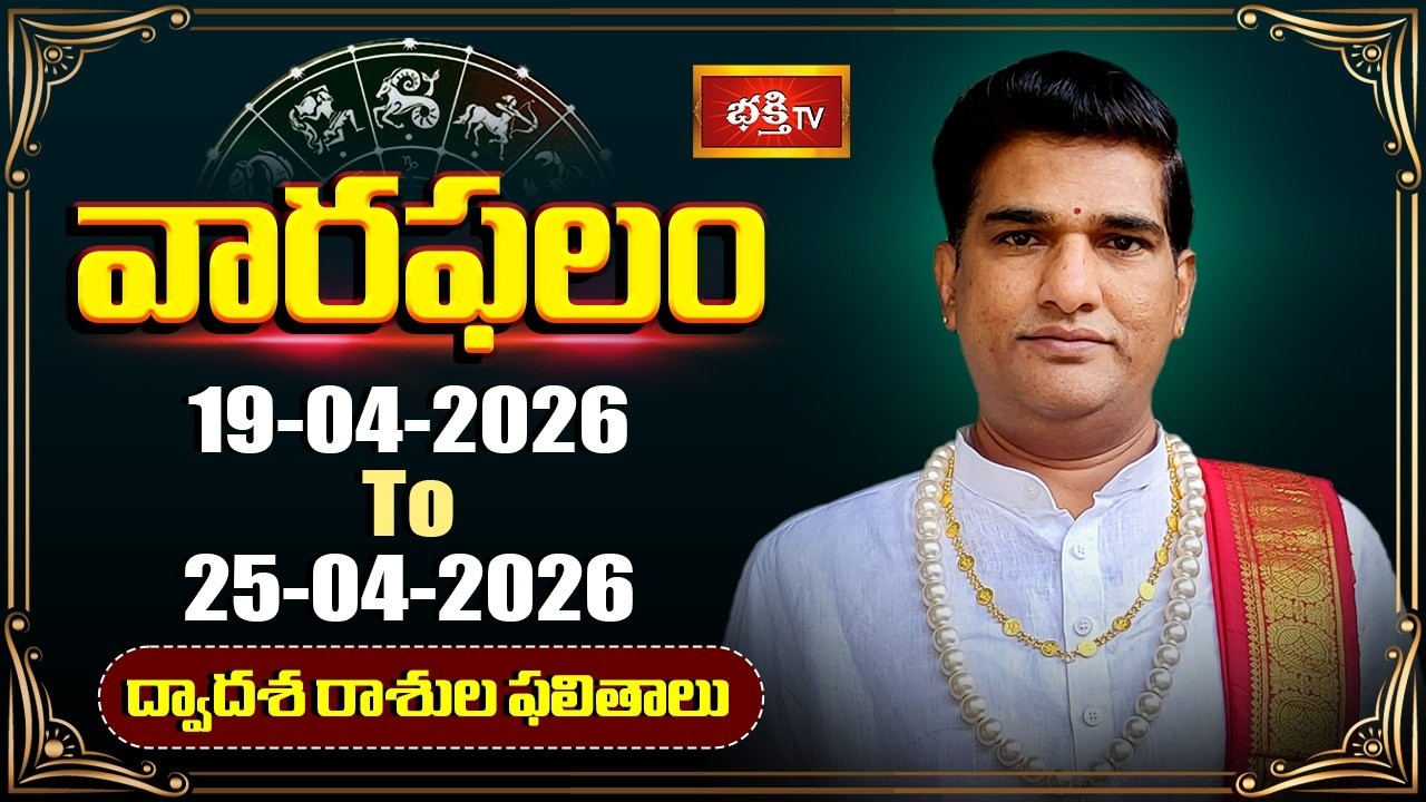 వారఫలం - Weekly Horoscope By Dr Sankaramanchi Ramakrishna Sastry | 19th April - 25th April 2026