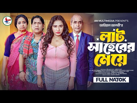 Lat Shaheber Meye | লাট সাহেবের মেয়ে | Full Natok | Seljuk Tarique | Shajuthi |Bangla New Natok 2025