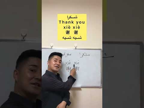 كف نقول شكرا باللغة الصينية