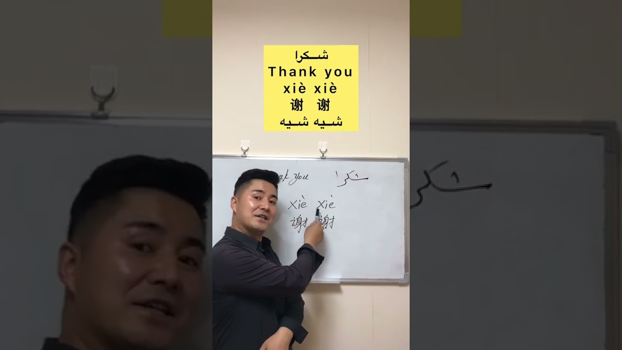 كيف تقول شكراً بالصينية 😊