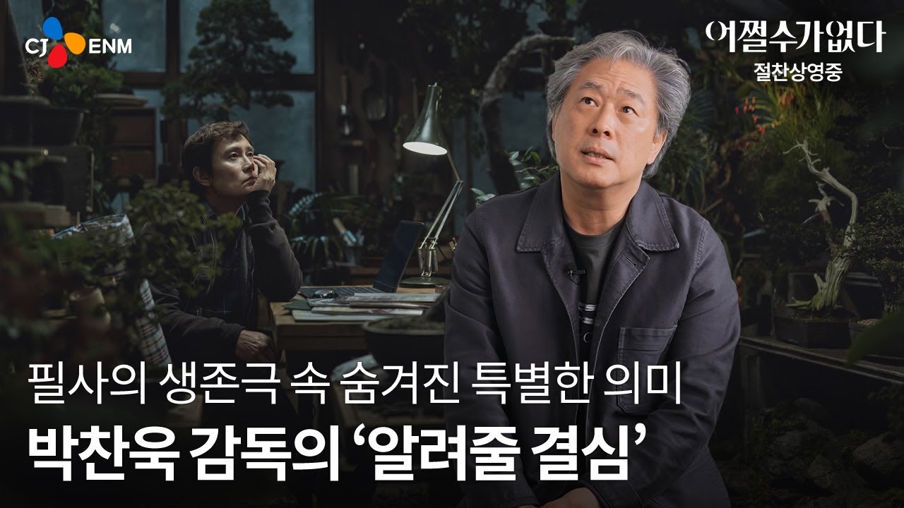 박찬욱 감독의 '알려줄 결심' 속 숨은 의미 🌟