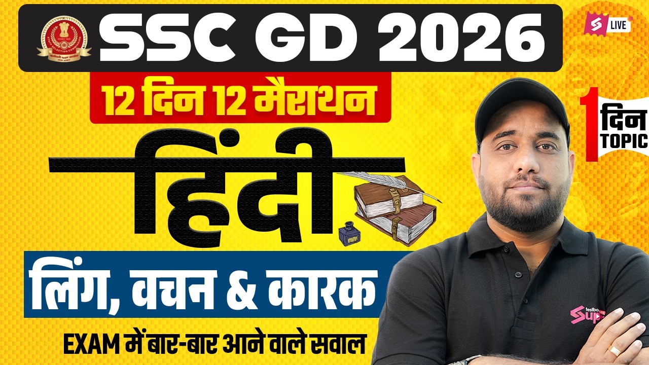 SSC GD Expected Questions 2026 | लिंग, वचन & कारक | SSC GD Hindi Marathon Class | by Vinay Sir