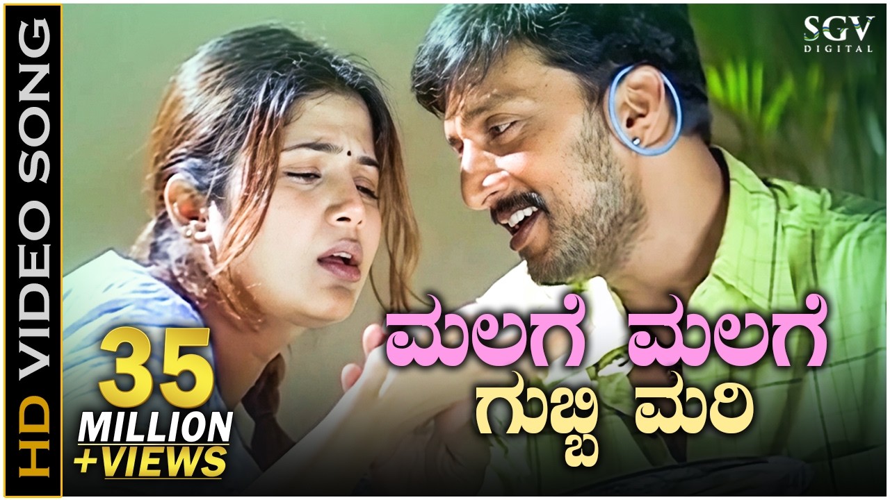 Malage Malage Gubbimari HD Song | Sudeep & Sangeetha