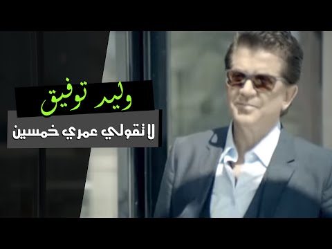 Walid Toufic - La Touli Omri Khamsin (Official Music Video)| 2014 | وليد توفيق - لا تقولي عمري خمسين