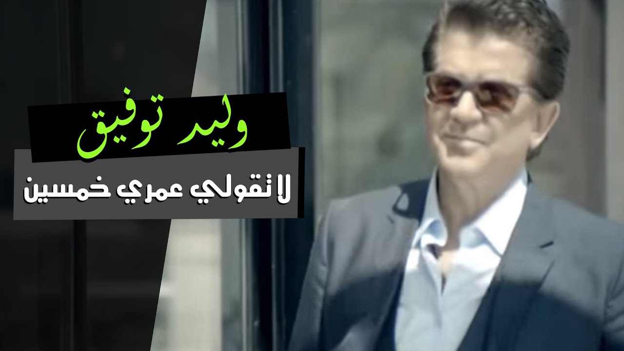 Walid Toufic - La Touli Omri Khamsin (Official Video) 2014
