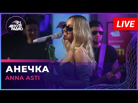 ANNA ASTI - Анечка (LIVE @ Авторадио) 🎶 Бесплатное приложение с прямым эфиром и концертами!