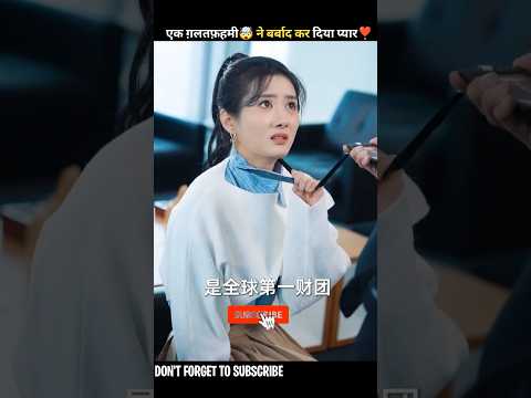 एक ग़लतफ़हमी🤯 ने बर्बाद कर दिया प्यार❣️#shorts #drama #cdrama