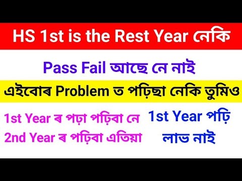 HS 1st Year Rest Year নে | Pass Fail আছে নে নাই 1st Year | Class 12 | AHSEC | HS 2027 | DMK ASSAM