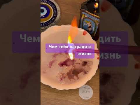 🌹 Благословение судьбы: чем тебя наградит жизнь