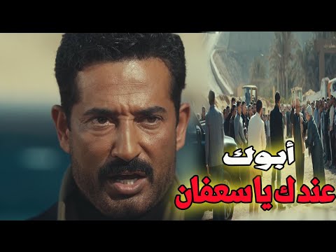 سعفان عايز ياخد حقه من سيد الناس بس كان فى مفجأة🔥😱#عمرو_سعد #سيد_الناس