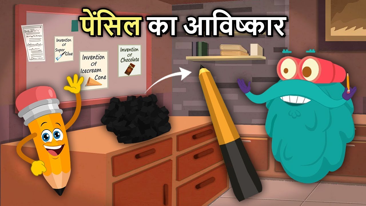 पेंसिल का आविष्कार: इतिहास और खोज ✏️