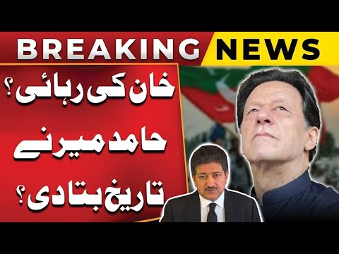 Hamid Mir Gave Good News | Imran Khan Release Date Announced | PUBLIC NEWS