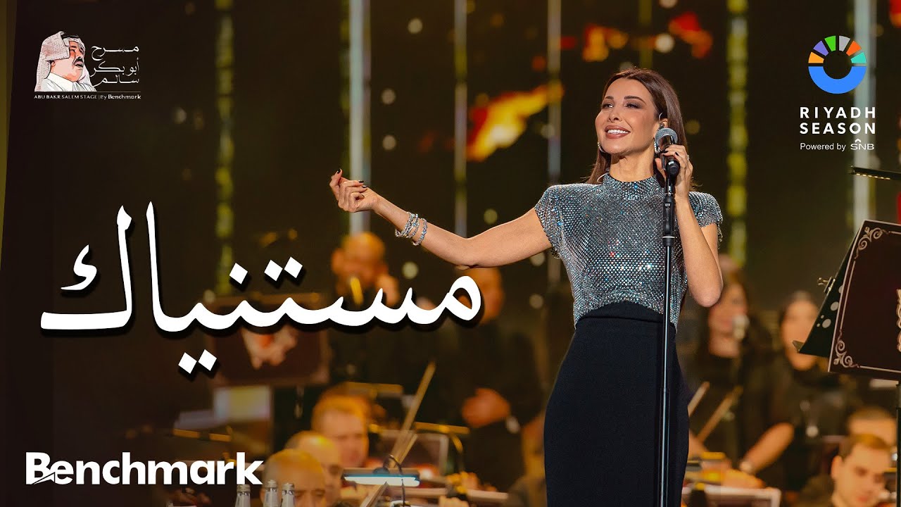 نانسي عجرم تغني مستنياك في موسم الرياض 2023 🎶