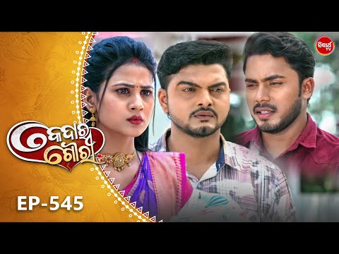 Kedara Gouri - କେଦାର ଗୌରୀ | Full Episode 545 | Odia Mega Serial | Sidharth TV @8:30PM
