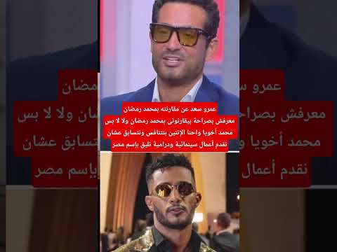 عمرو سعد عن مقارنته بمحمد رمضان#explore #اكسبلور #محمد_رمضان #عمروسعد