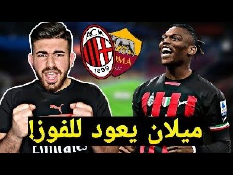 ميلان 1-0 روما .. إنتصار ودرس يجب ان يتقبله اليغري !!