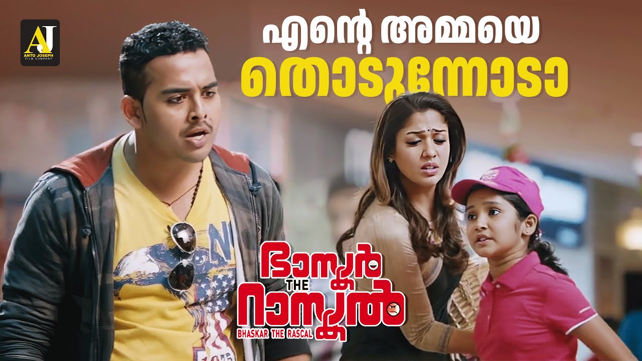 ഏതാ ഈ കുട്ടി പിശാശ് | Malayalam Movie Scene 🎬