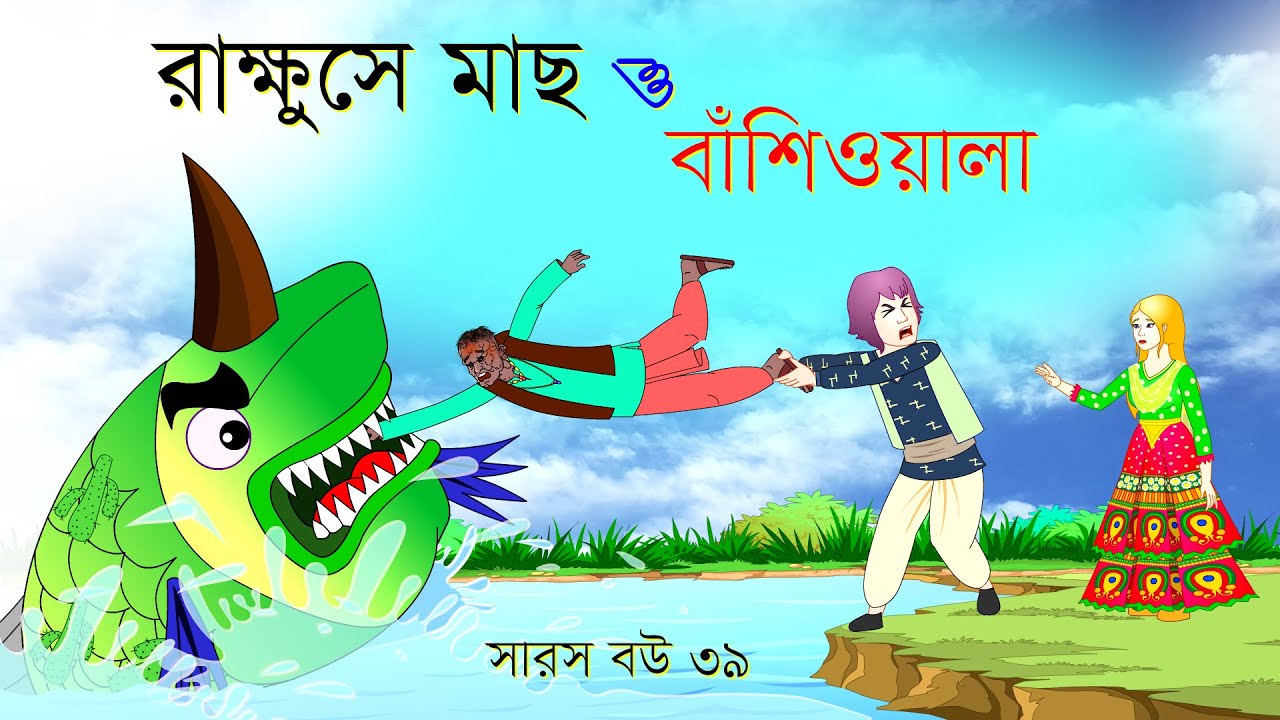সারস বউ পর্ব ৩৯: রাক্ষুসে মাছ 🐟