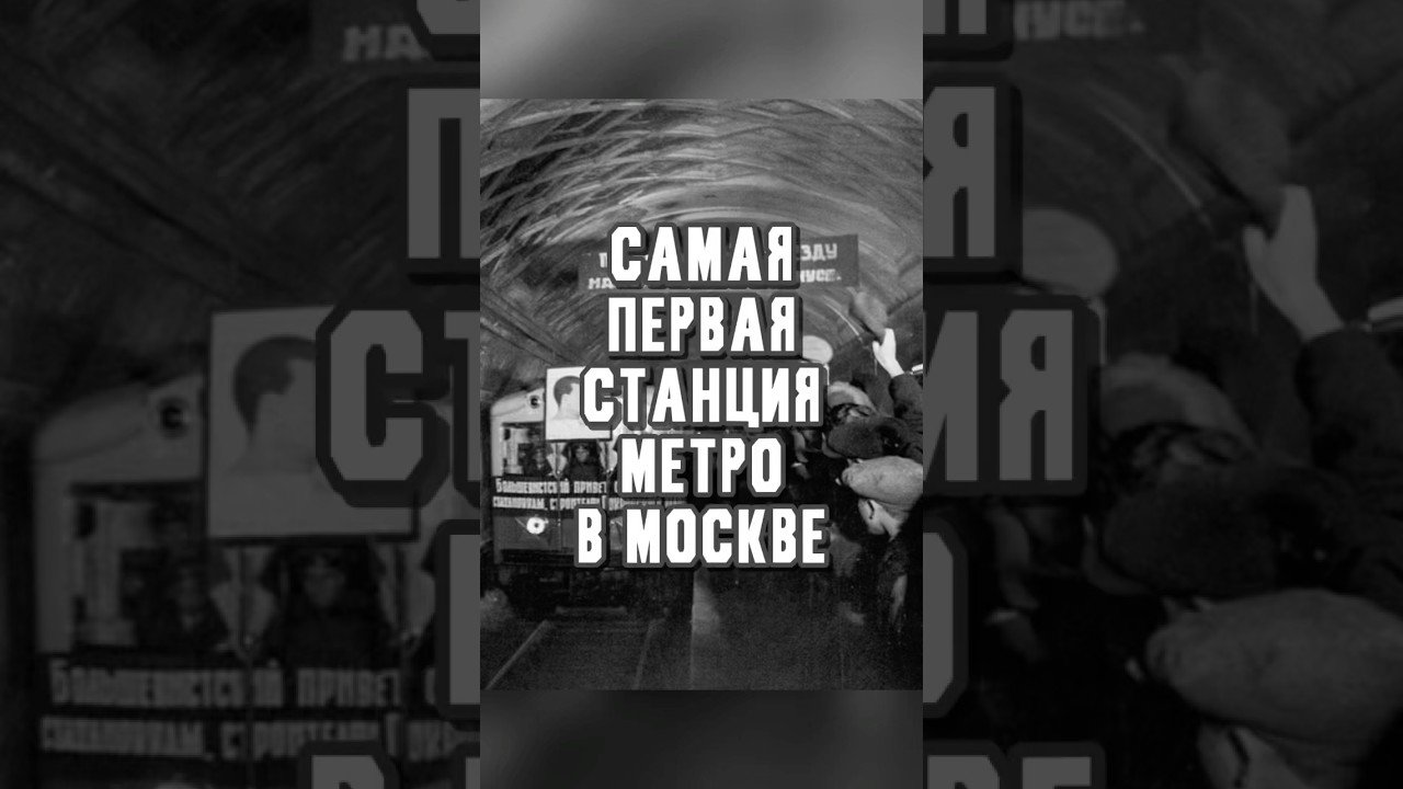 Первая станция метро Москвы 🚇