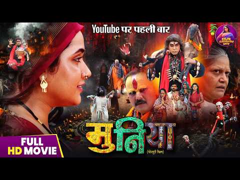 Full Bhojpuri Movie - Muniya 'рдореБрдирд┐рдпрд╛' | Kajal Raghwani, Ritesh Upadhyay | Film 2025