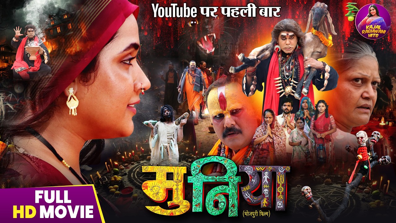 Muniya (2025) - Full Bhojpuri Family Drama with Kajal Raghwani & Ritesh Upadhyay ЁЯОм