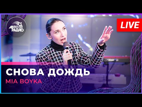 MIA BOYKA - Снова Дождь (LIVE @ Авторадио)