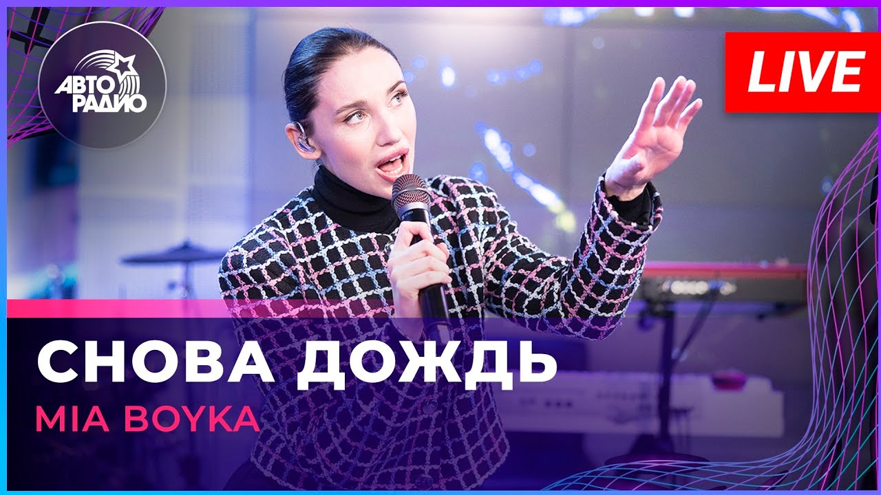 MIA BOYKA - Снова Дождь (LIVE @ Авторадио) 🎶