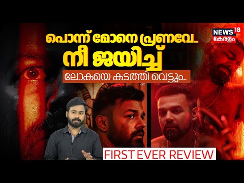 Dies Irae Review | പൊന്ന് മോനെ പ്രണവേ..നി ജയിച്ച്  ലോകയെ കടത്തി വെട്ടും!| Pranav Horror Movie |N18V