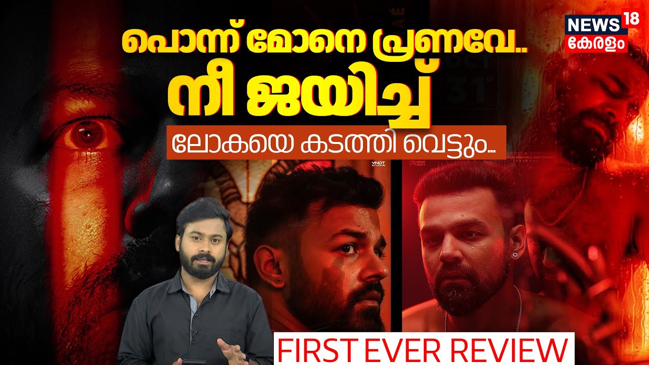 Dies Irae Review: ഹൊറർ കാഴ്ചകളാൽ തളർത്തും, പ്രണവിന്റെ ഭീകരയാത്ര! 😱