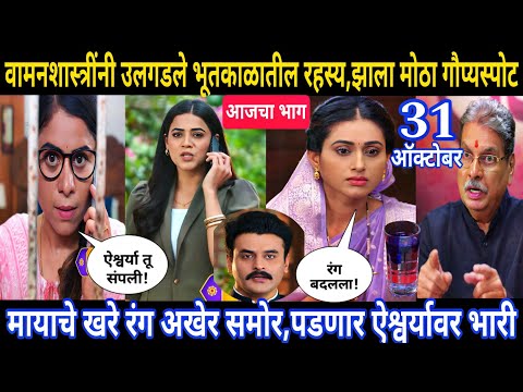 मायाचे खरे रंग अखेर समोर,पडणार ऐश्वर्यावर भारी | घरोघरी मातीच्या चुली आजचा भाग 