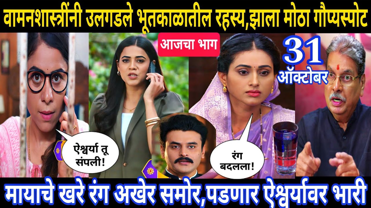 मायाच्या खऱ्या रंगांची उकल: ऐश्वर्यावर होणार मोठा परिणाम | घरोघरी मातीच्या चुली आजचा भाग