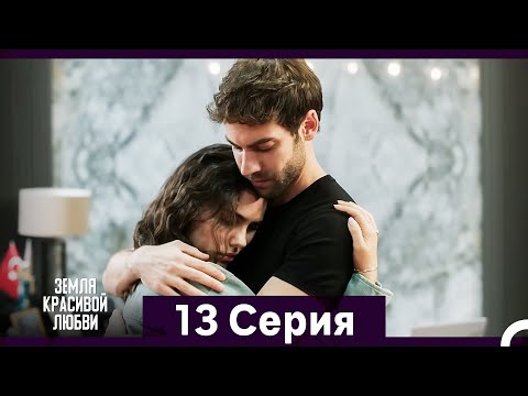 Земля красивой любви 13 Серия (Русский Дубляж)