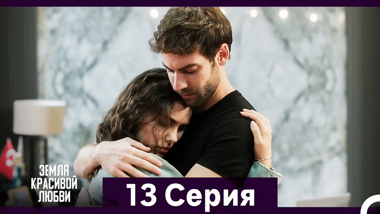 Земля красивой любви 13 серия — Русский дубляж 🌹