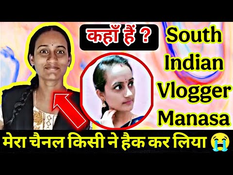 🛑 कहाँ हैं South Indian Vlogger Manasa 😭 Channel किसने Hack किया #southindianvloggermanasa #trending