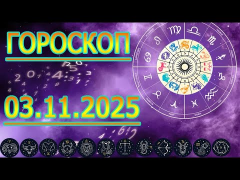 Урааа, ГОРОСКОП НА ЗАВТРА : ГОРОСКОП НА 3 НОЯБРЯ 2025 ГОДА. ДЛЯ ВСЕХ ЗНАКОВ ЗОДИАКА.