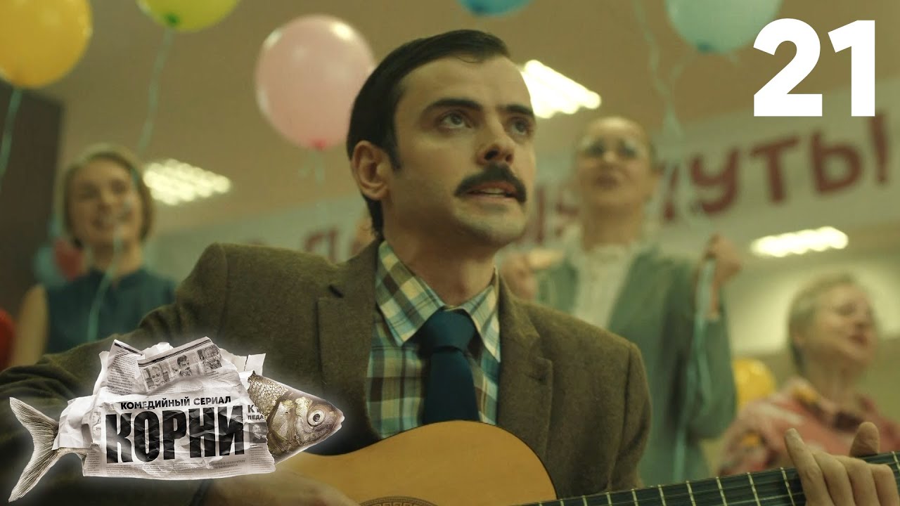 Корни | Сезон 1 | Серия 21