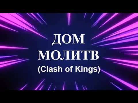 Дом молитв в Clash of Kings: Мой опыт 🏰