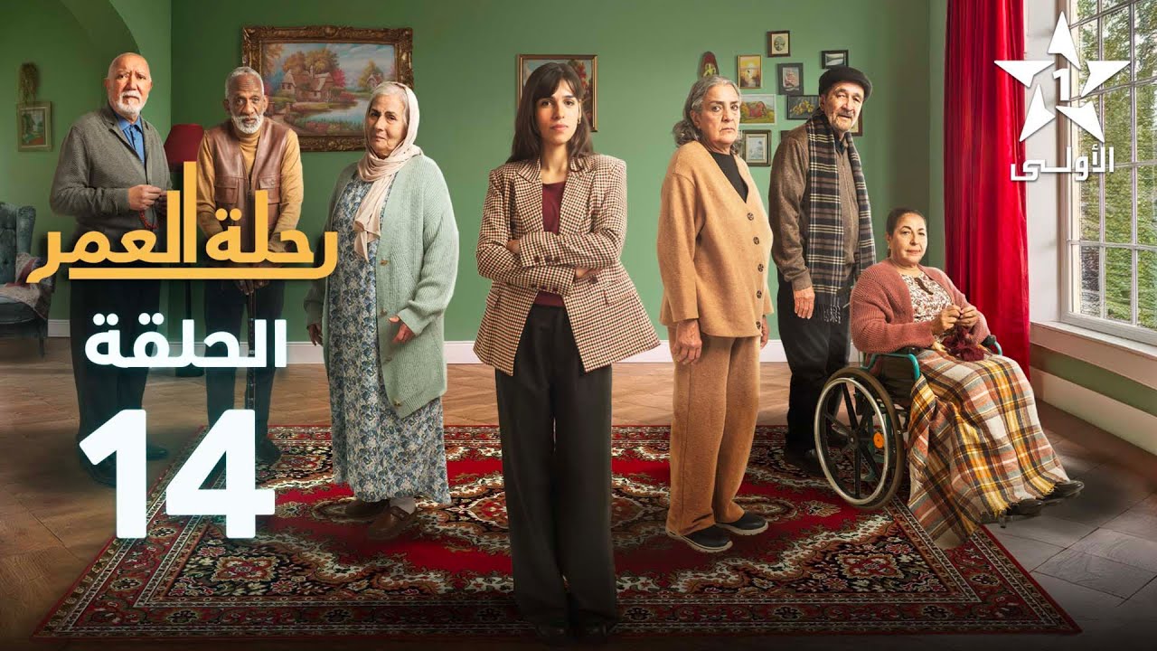 Rihlat Al Omr Ep 14 - رحلة العمر الحلقة