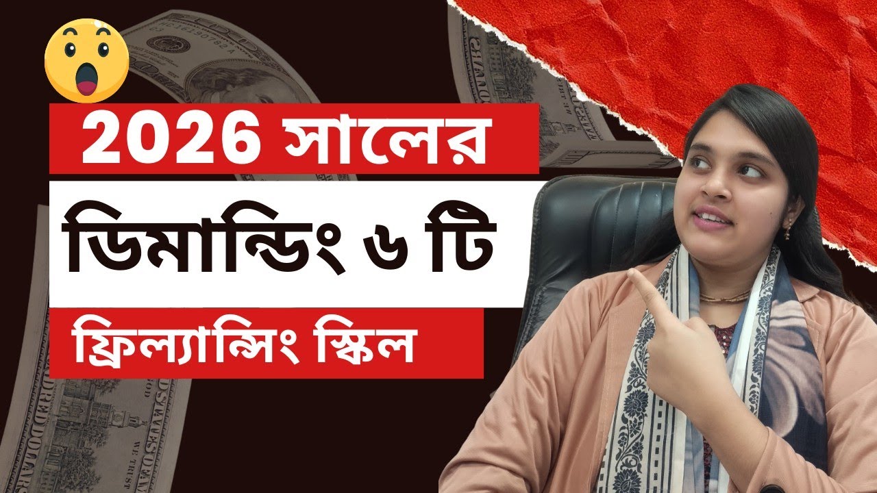 2026 সালের ডিমান্ডিং 6 টি ফ্রিল্যান্সিং স্কিল। Best Freelancing Skill in 2026