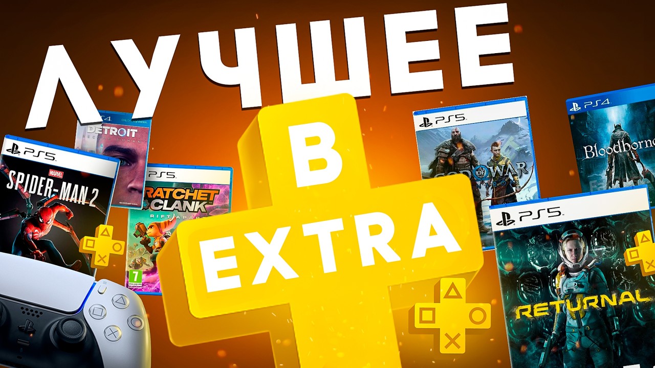 Лучшие игры PS Plus EXTRA для PS5 и PS4