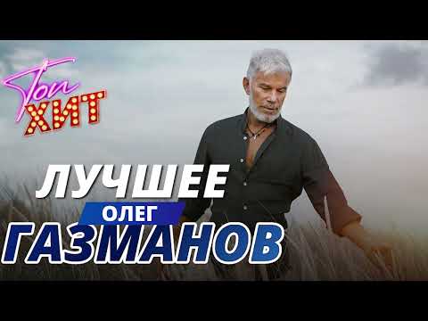 !!!!!!МИРОВАЯ ЗВЕЗДА!!!!!САМЫЕ ГРОМКИЕ ПЕСНИ ОЛЕГА ГАЗМАНОВА!!!!@TopHits24.7